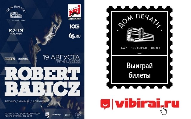 Розыгрыш билета на концерт Robert Babicz