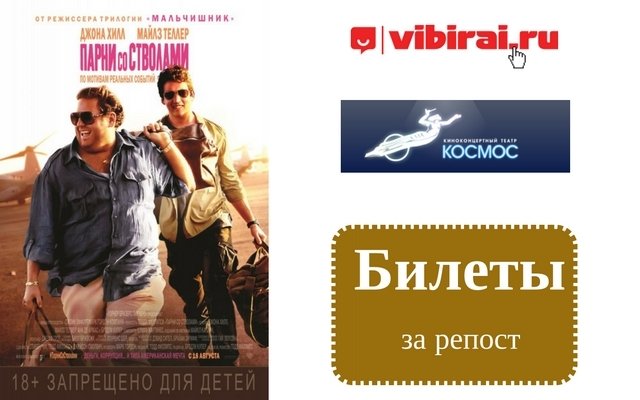 Розыгрыш билетов на фильм «Парни со стволами»