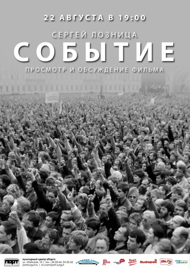 КЦ "Порт" приглашает на просмотр и обсуждение фильма  Сергея Лозницы "Событие"