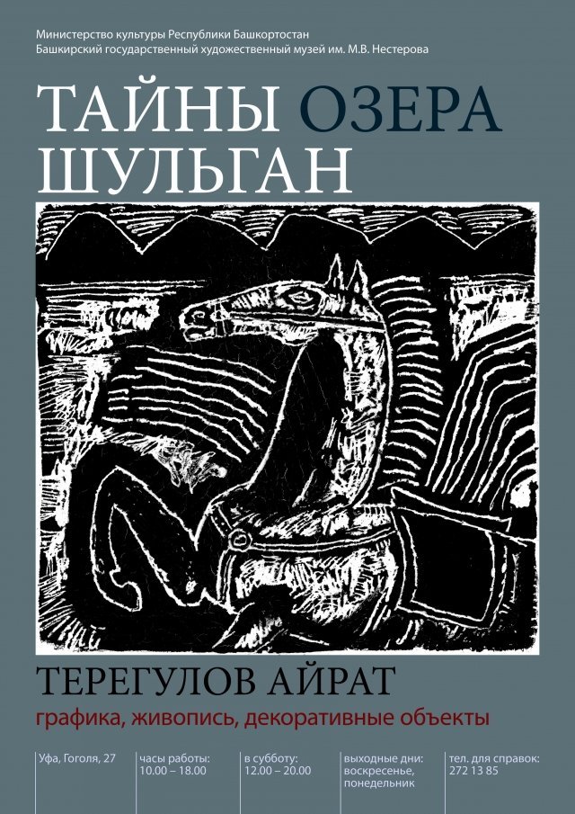 В Уфе открылась выставка иллюстраций к башкирскому эпосу «Акбузат»