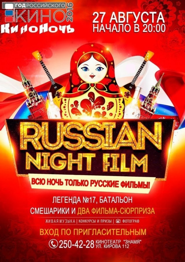 Выиграй билеты на всероссийскую КиноНочь в к/т «Знамя»!