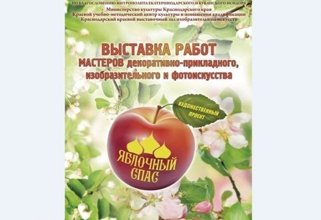 На Яблочный Спас в Краснодаре пройдут выставка и серия мастер-классов