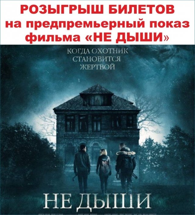 Розыгрыш билетов на предпремьерный показ фильма «Не дыши» в кинотеатр «Grand Cinema»