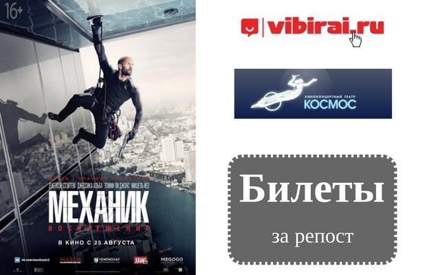 Розыгрыш билетов на фильм «Механик: Воскрешение»