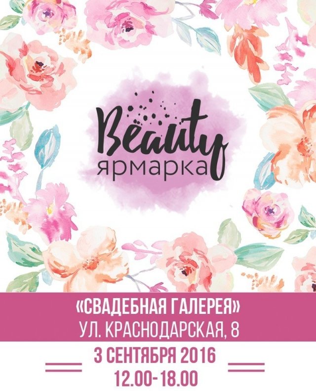 3 сентября на Краснодарской, 8 пройдет большая Beauty-ярмарка