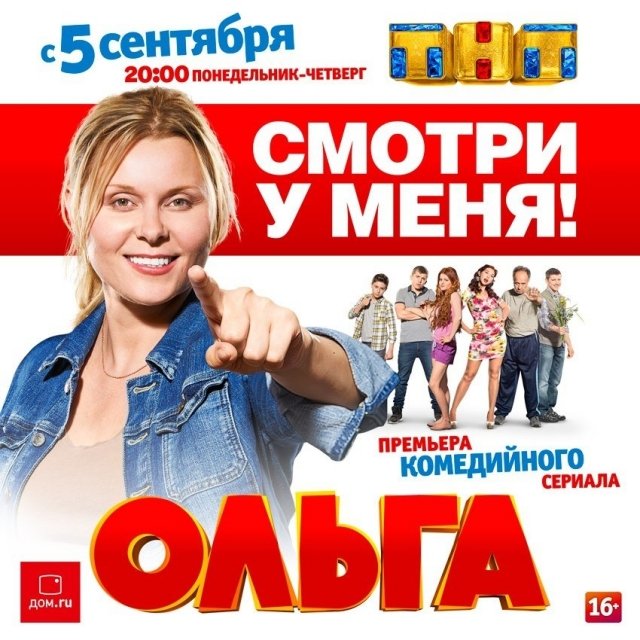 Выиграй билеты на премьерный показ сериала «Ольга» в к/т «Киномакс Родник»