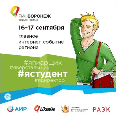 16 и 17 сентября пройдет региональный интернет-форум «РИФ-Воронеж»