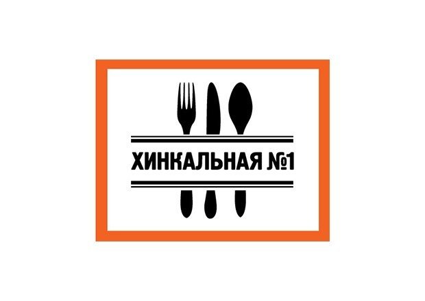 Хинкальная 1 юбилейная. Кафе Хинкальная логотип. Хинкальная номер 1 Иркутск. Хинкальная 1 лого. Хинкальная 01.