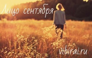 Фотоконкурс "Лицо сентября vibirai.ru 2016