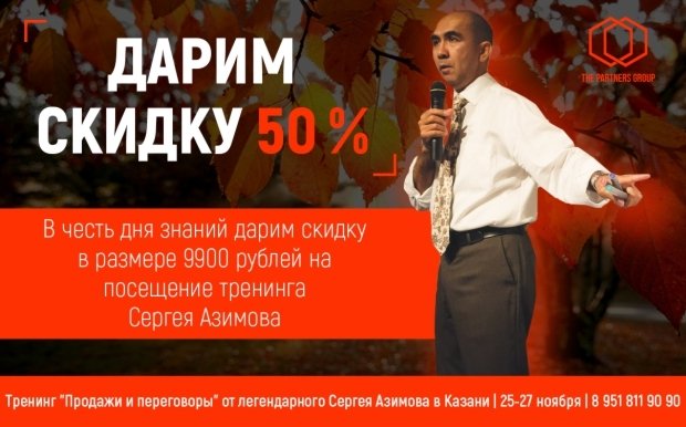 До 4 сентября приобрести билет на тренинг Сергея Азимова в Казани можно со скидкой 50%