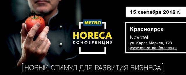 «МЕТРО» проведет в Красноярске «HORECA Конференцию» для владельцев бизнеса, управляющих и шеф-поваров