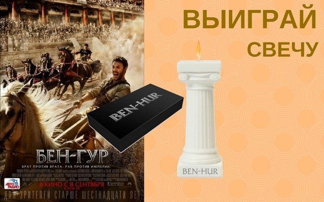 Выиграй свечу от создателей фильма «Бен-Гур»