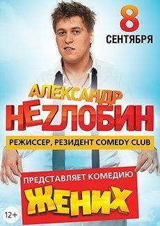 Александр Незлобин привезет в Воронеж "Жениха"
