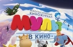 МУЛЬТ в кино. Выпуск №35