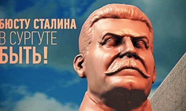 Бюсту Сталина в Сургуте быть!