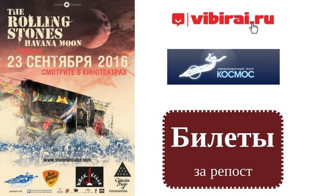 Розыгрыш билетов на киноконцерт The Rolling Stones: Havana Moon