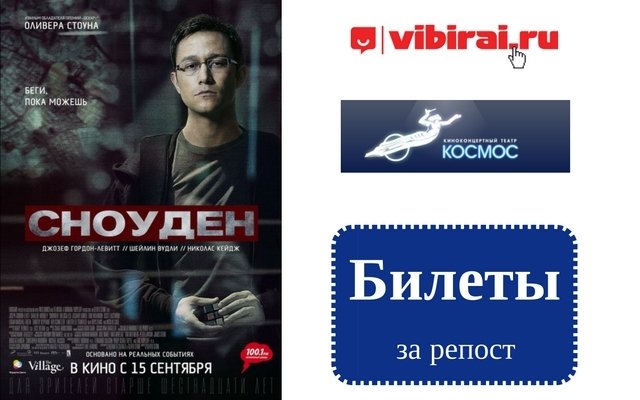 Розыгрыш билетов на премьеру фильма «Сноуден»