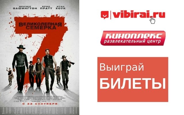 Выиграй билеты на предпоказ фильма «Великолепная семёрка»