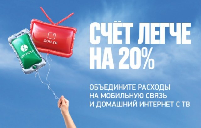 «МегаФон» и «Дом.ru» снижают расходы клиентов на 20%