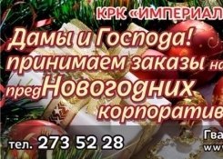 Принимаем заказы на предНовогодние корпоративы