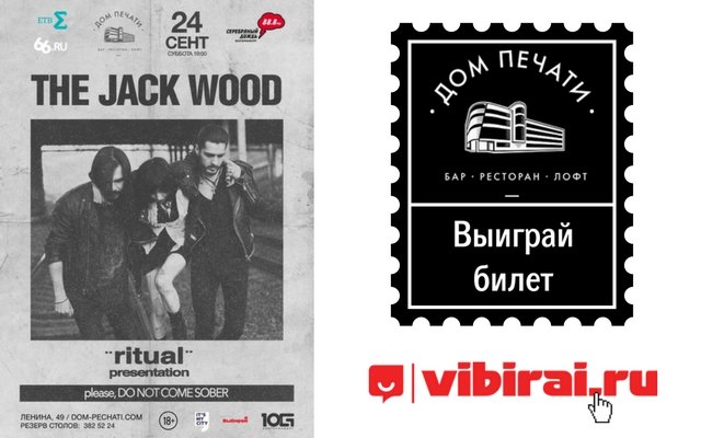 Розыгрыш билета на концерт The Jack Wood