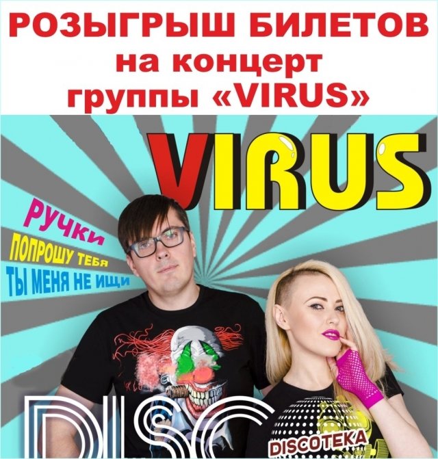 Розыгрыш билетов на клубный концерт легендарной группы «VIRUS» в диско-клуб «Пирамида»