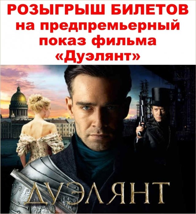 Розыгрыш билетов на предпремьерный показ фильма «Дуэлянт» в кинотеатре 3D Port Cinema