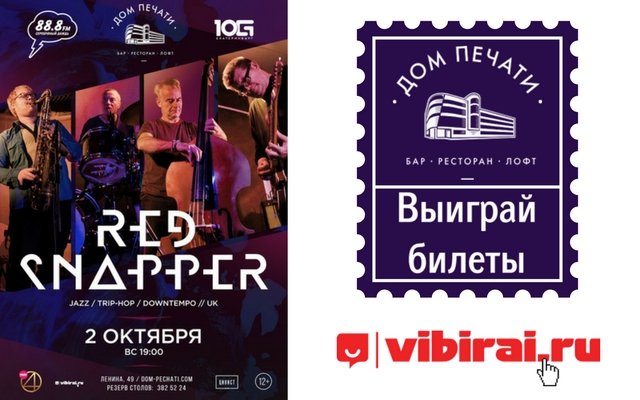Розыгрыш билетов на концерт Red Snapper