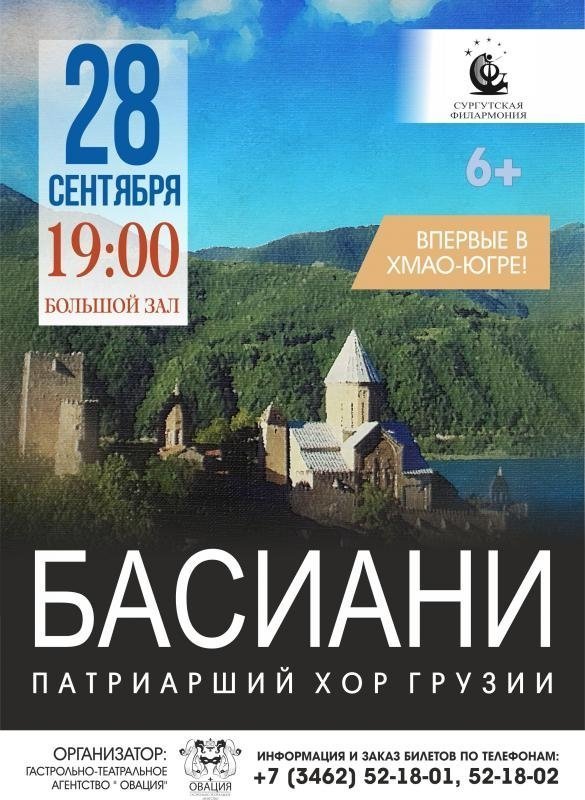 В Сургуте выступит Патриарший Грузинский Хор «Басиани»