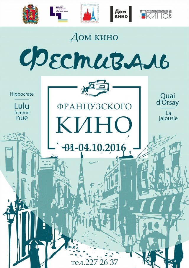 Юбилейный фестиваль французского кино пройдёт в Красноярске