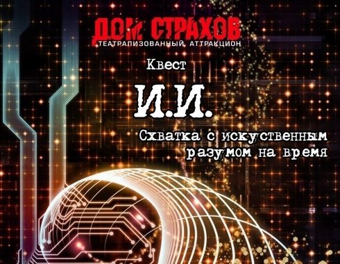 Квест с актером «Дом страшных сказок»