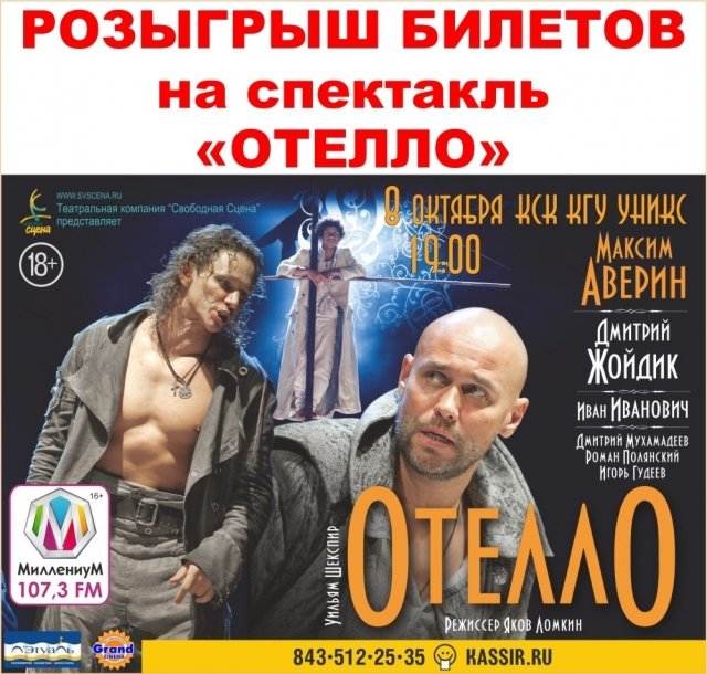 Розыгрыш билетов на спектакль «ОТЕЛЛО» с Максимом Авериным