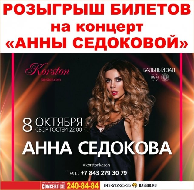 Розыгрыш билетов на концерт Анны Седоковой в Korston