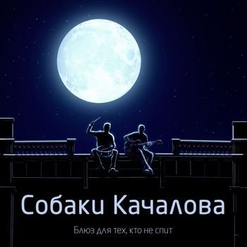 Обложка нового альбома рок-дуэта «Собаки Качалова»