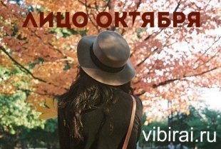Фотоконкурс "Лицо октября vibirai.ru 2016