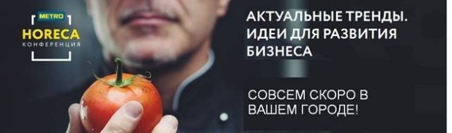 «МЕТРО»  приглашает ресторатов на конференцию и гамбургеры