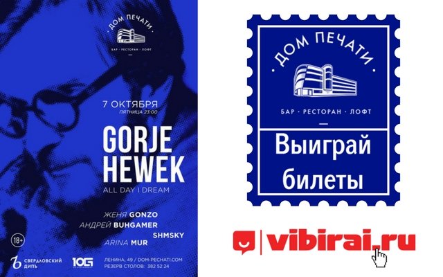 Розыгрыш билетов на Gorje Hewek