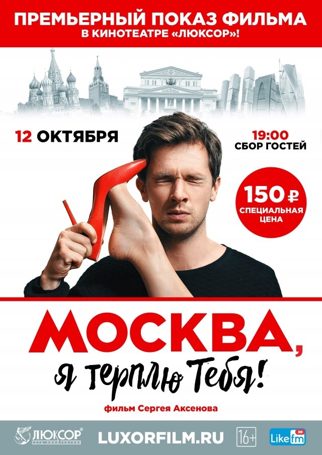 Розыгрыш пригласительных билетов на показ фильма «Москва, я терплю тебя!»