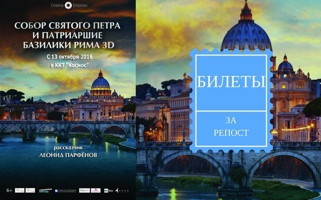 Розыгрыш билетов на уникальный фильм «Собор Святого Петра и Патриаршие Базилики Рима» в 3D