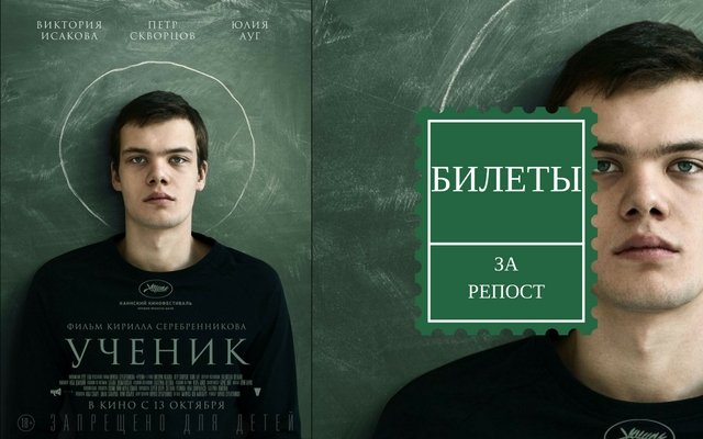 Розыгрыш билетов на премьеру фильма «Ученик»