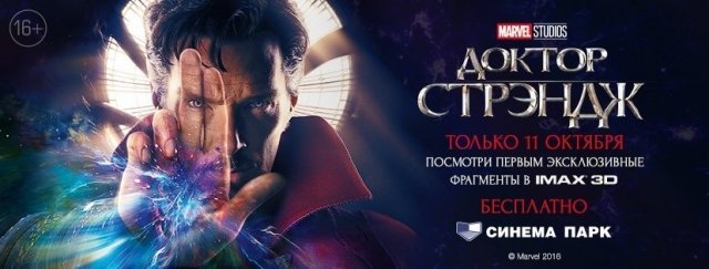 Международный день блокбастера Marvel «Доктор Стрэндж» в IMAX! 
