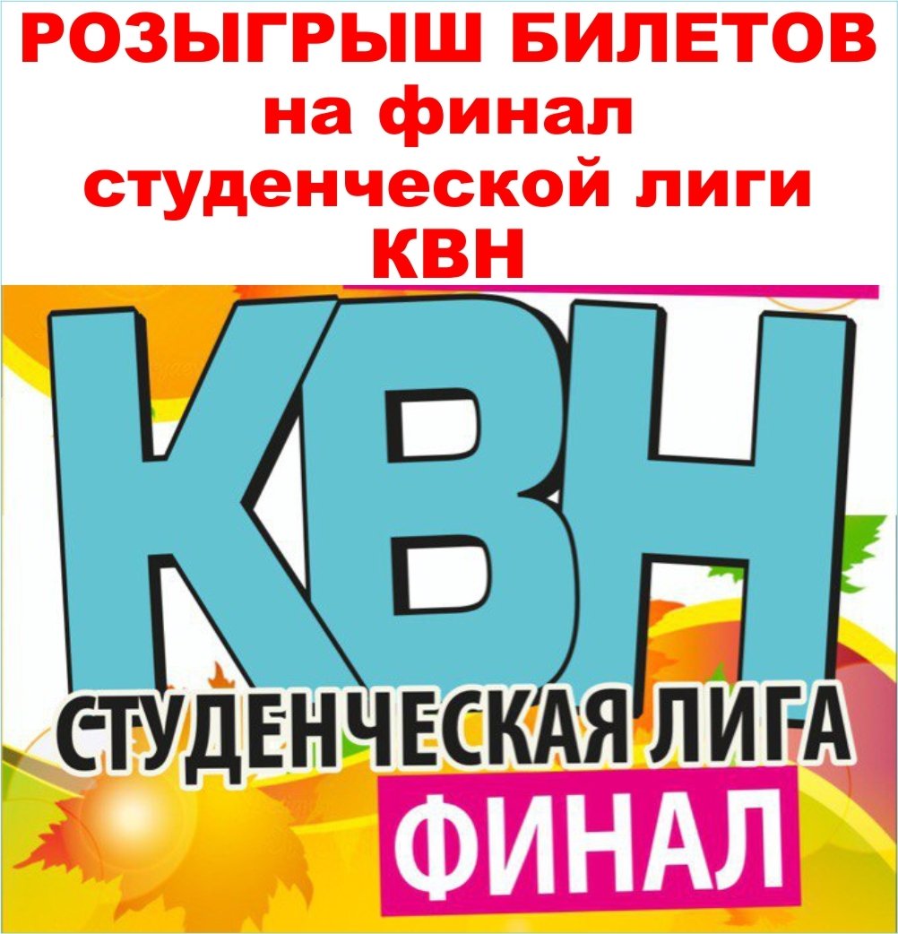 Квн Билеты Купить На 2025