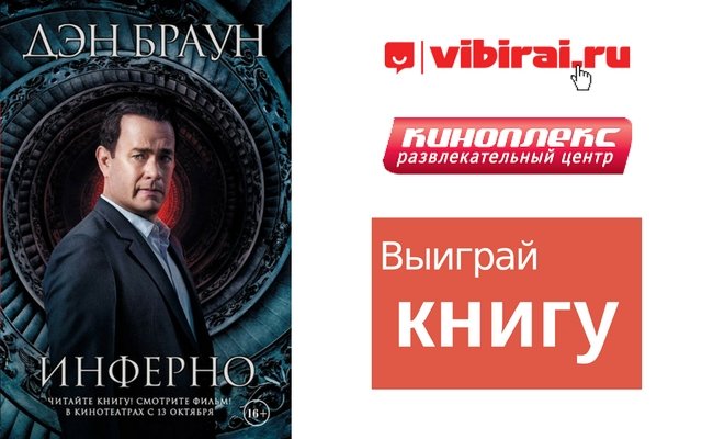 Розыгрыш книги «Инферно» Дэна Брауна