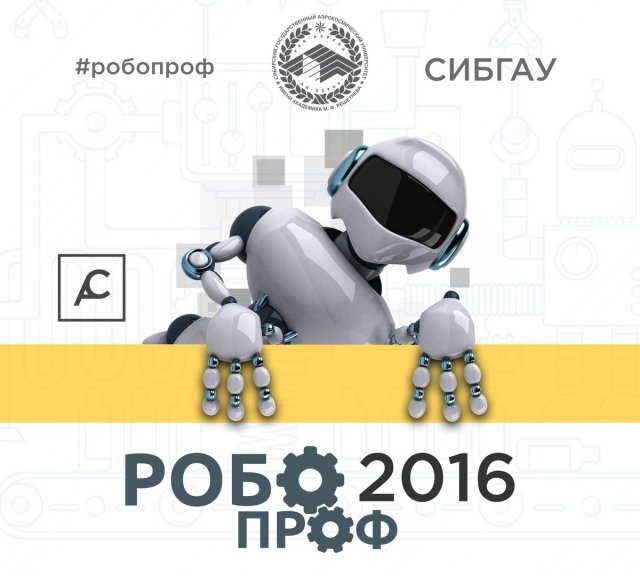 В Красноярске пройдёт фестиваль робототехники «Робопроф-2016»