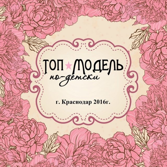 Шоу "Топ-модель по-детски" стартует в Краснодаре