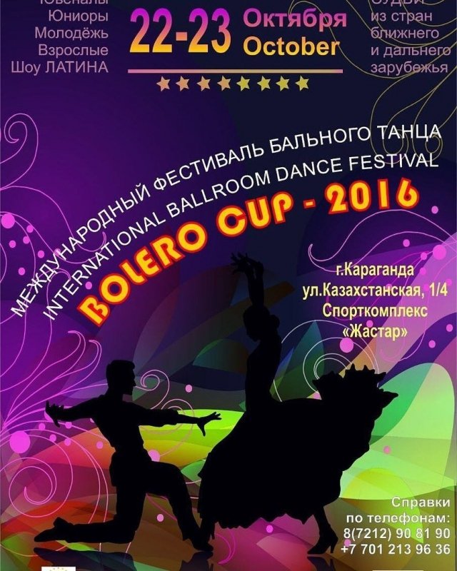 В Караганде пройдет Bolero Cup - 2016