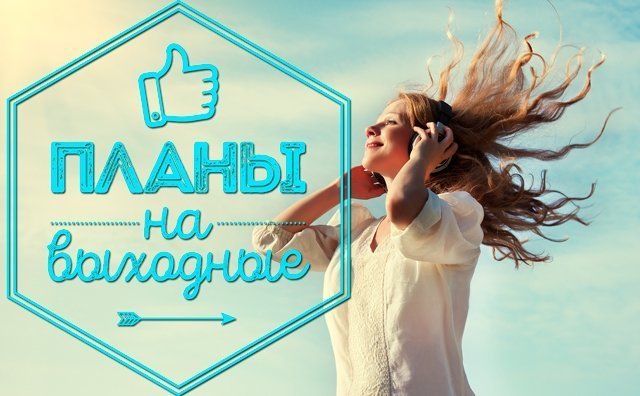 Планы на выходные с 21 по 23 октября