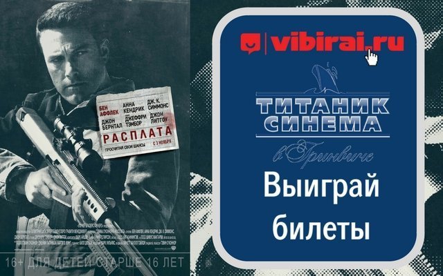 Розыгрыш билетов на предпремьерный показ фильма «Расплата»