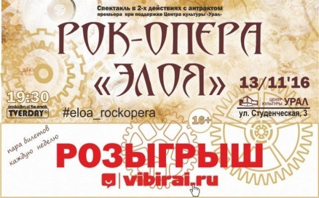 Розыгрыш билетов на премьеру рок-оперы «Элоя» 