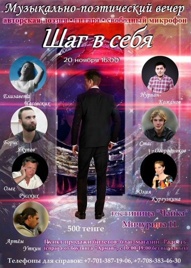 В Караганде пройдет музыкально-поэтический вечер "Шаг в себя"